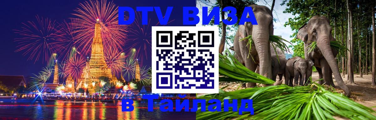 Стоимость и условия DTV визы — оформление в Таиланд под ключ - 